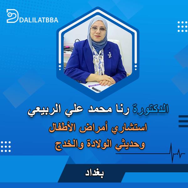 دكتوره رنا محمد علي الربيعي