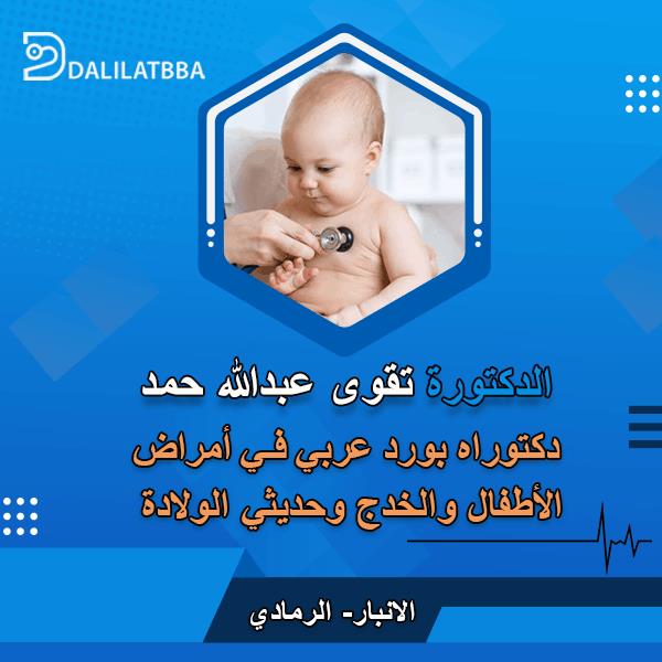 دكتوره تقوى عبدالله حمد