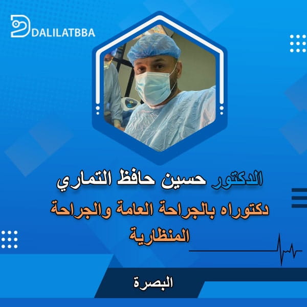 دكتور حسين حافظ التماري