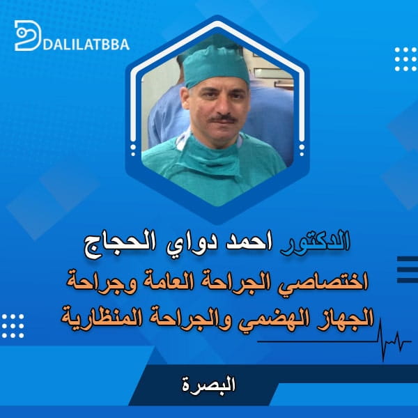 دكتور احمد دواي الحجاج