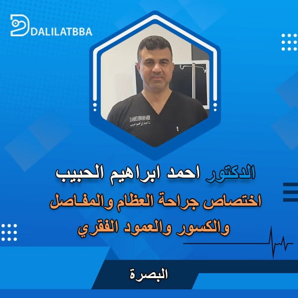 دكتور احمد ابراهيم الحبيب
