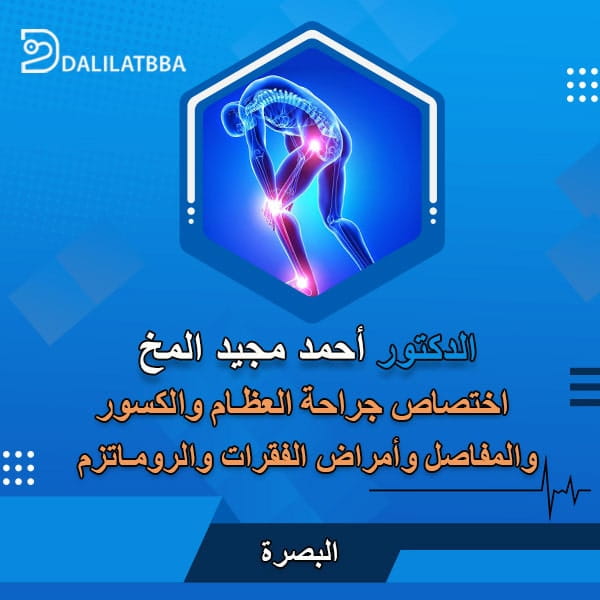 دكتور احمد مجيد المخ