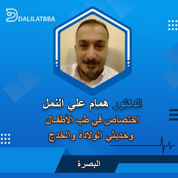 دكتور همام علي النمل