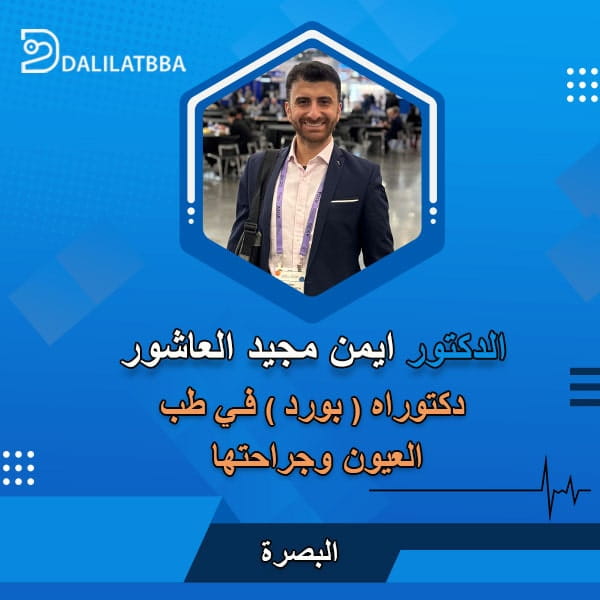 دكتور ايمن مجيد العاشور
