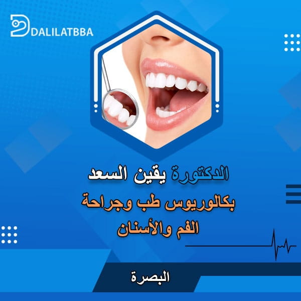 دكتورة يقين السعد