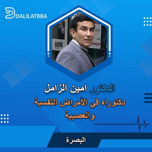دكتور امين الزامل