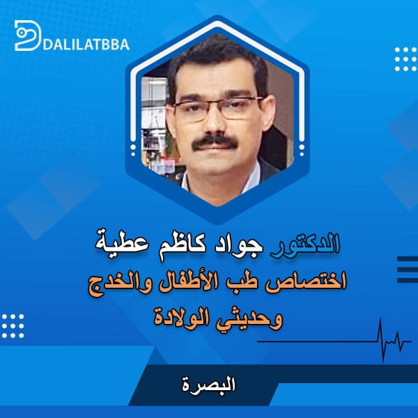 دكتور جواد كاظم عطية